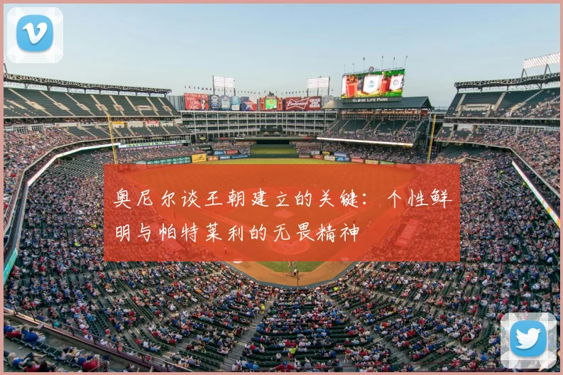 奥尼尔谈王朝建立的关键：个性鲜明与帕特莱利的无畏精神
